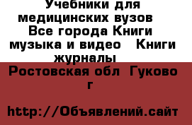 Учебники для медицинских вузов  - Все города Книги, музыка и видео » Книги, журналы   . Ростовская обл.,Гуково г.